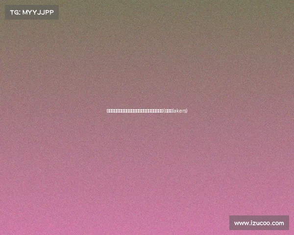 美媒玩梗:詹姆斯与雷迪克的播客暗藏主帅面试玄机(詹姆斯lakers)